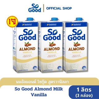 So Good นมอัลมอนด์ รสวานิลลา Almond Milk Vanilla 1 ลิตร (3 กล่อง) [BBF:1May24]