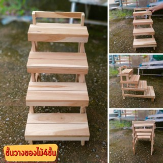 ชั้นวางของไม้4ชั้น(แบบขั้นบรรได) ขนาด 24x42x41cm