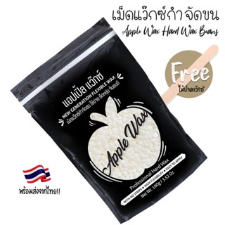 สีขาว 🍎APPLE WAX 🍎 บราซิลเลียนแว๊กซ์ แว็กซ์กำจัดขน แบบเซ็ตตัวเอง ใช้ง่าย ราคาประหยัด