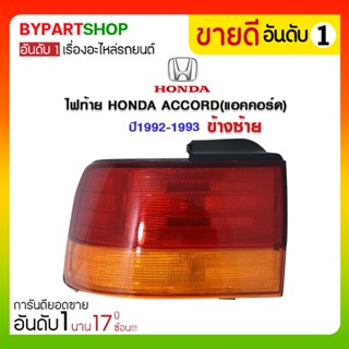 ไฟท้าย HONDA ACCORD(แอคคอร์ด) ปี1992-1993