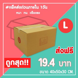 กล่องไปรษณีย์ กล่องพัสดุ เบอร์ L (1แพ็ค10ใบ) จัดส่งทั่วประเทศ