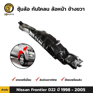 ซุ้มล้อ กันโคลน ล้อหน้า ข้างขวา สำหรับ Nissan Frontier D22 ปี 1998 - 2005