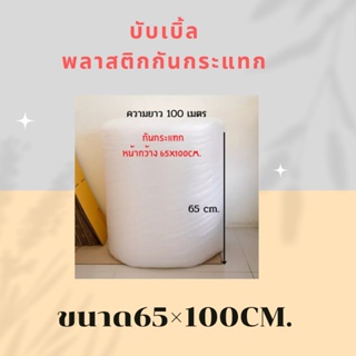 Air Bubble แอร์บับเบิ้ล บับเบิ้ล พลาสติกกันกระแทก ขนาด65×100CM.