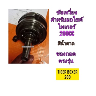 ข้อเหวี่ยง ใช้สำหรับมอไซค์ Tiger Boxer 200cc ไทเกอร์ 200 CC สีน้ำตาล ของถอด ติดรถมา ไม่แตก ไม่ร้าว ขายตามสภาพ ทางร้านรับ