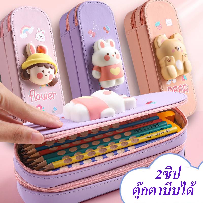พร้อมส่งจากไทยกล่องดินสอ​3D กระเป๋าดินสอ​ 3D​ 2ชั้น2ซิป​ มีตุ๊กตาบีบเล่นได้