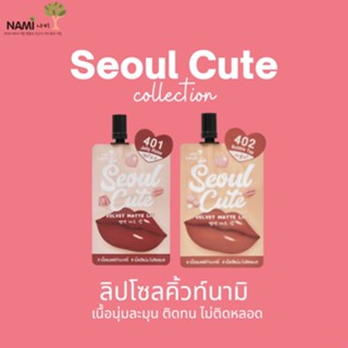 ลิปนามิโซลคิ้วท์ 401-402 Nami Make Up Pro Seoul Cute Velvet Matte Lip ลิปไม่ติดแมสก์ ปากอิ่มฟู สีชัด ไม่ตกร่อง 1 ซอง