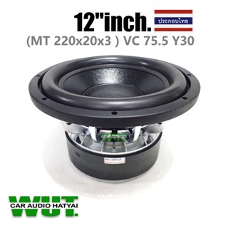 (ประกอบไทย) ลำโพงซับวูฟเฟอร์ดอก 12"นิ้ว โครงหล่อ 2000วัตต์ Y30 แม่เหล็ก ( MT*220*20*3) VC75.5 รุ่น NG-1209V19 =1ดอก