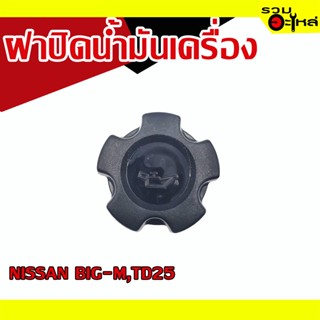 ฝาปิดน้ำมันเครื่อง 💯 NISSAN BIG-M,TD25 📌(ราคาต่อชิ้น)