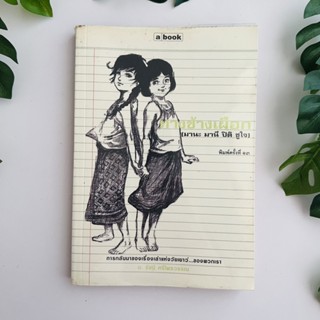 หนังสือ ทางช้างเผือก (มานะ มานี ปิติ ชูใจ) | ปกขาว