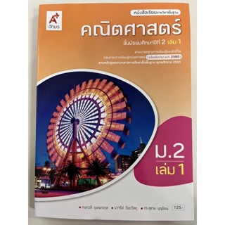 หนังสือเรียนคณิตศาสตร์ ม.2 เล่ม1 (ฉบับปรับปรุง2560) อจท