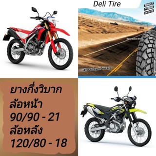 ยางกึ่งวิบาก (Deli Tire) สำหรับวิ่งทางดำ KLX , CRF , WR155 ขายเป็นคู่