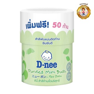 D-Nee ดีนี่ สำลีก้านเล็ก สำหรับเด็ก 150 ก้าน กระปุก