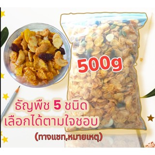 🔥คอนเฟลกคาราเมลขนาด 500 กรัม 🏆หอมมากก.. 👉เลือกความหวานและธัญพืชได้ทางแชท