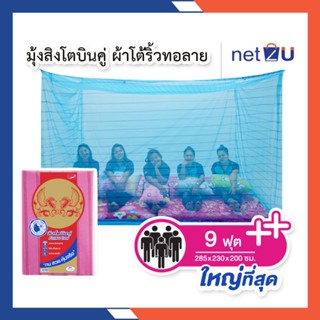 มุ้งกันยุง มุ้ง 9ฟุต นอน5คน ผ้าโต้ริ้วทอลาย ยี่ห้อสิงโตบินคู่ Netto ของแท้ ทนทานไม่ขาดง่าย ระบายอากาศได้ดี