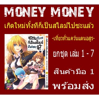 เกิดใหม่ทั้งทีก็เป็นสไลม์ไปซะแล้ว -เที่ยวทั่วแคว้นแดนอสูร- [ยกชุด] [หนังสือการ์ตูน]