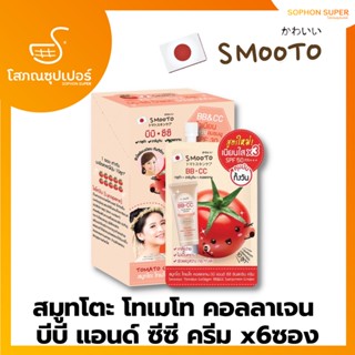 (8มลx6ยกกล่อง)  Smooto Tomato Collagen BB &amp; CC Sunscreen Cream สมูทโตะ โทเมโท คอลลาเจน บีบี แอนด์ ซีซี ซันสกรีน ครีม