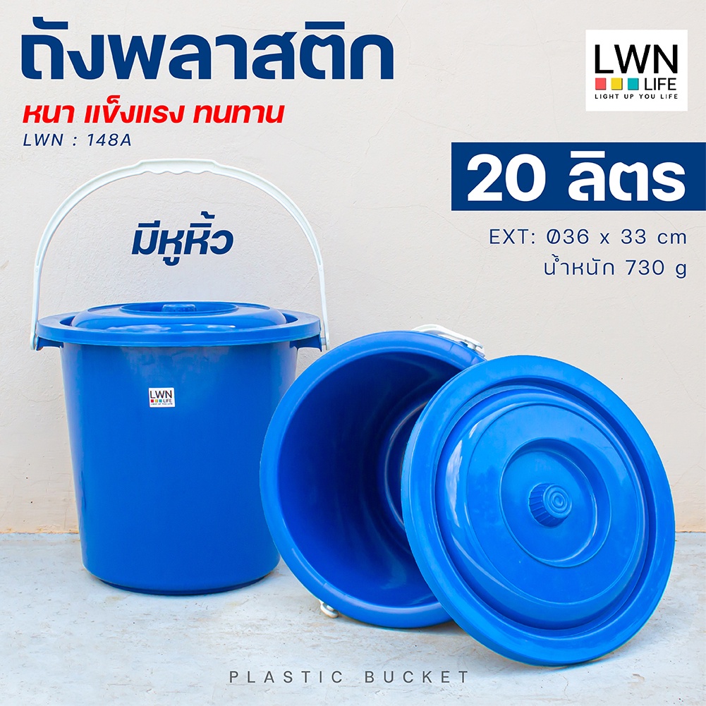 ถังน้ำ ถังมีหูหิ้ว ถังขยะ ความจุ 20 ลิตร [รุ่น 148A] มีฝาปิดสนิท พลาสติกหนา แข็งแรง ถังหมัก ถังใส่น้ำ ถังพลาสติก ราคา ถูกที่สุด ดีลบีเคเค
