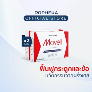 โมเวล (Movell) นวัตกรรมฟื้นฟูกระดูกและข้อ ลดปวดเข่า ข้อเข่าเสื่อม พรีเมี่ยมจากฝรั่งเศส (2 กล่อง 60 เม็ด)