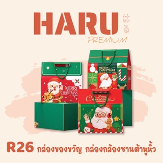 Haru กล่องของขวัญ กล่องคริสมาสต์ หูหิ้ว R26