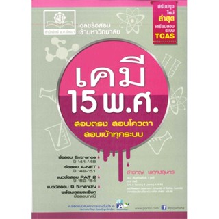 [พร้อมส่ง]หนังสือ เฉลยข้อสอบเข้ามหาวิทยาลัยเคมี 15 พ.ศ.#Entrance,สนพ.พ.ศ.พัฒนา,สำราญ พฤกษ์สุนทร