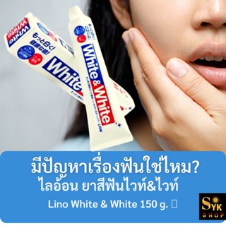 SKยาสีฟัน ไลอ้อน ยาสีฟันไวท์&amp;ไวท์ ยาสีฟันที่ทำให้ฟันขาวขึ้น Lino White &amp; White 150 g. 🦷(JP1)