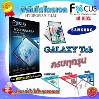 FOCUS ฟิล์มไฮโดรเจล Samsung Tab S8 / S8 11in / S8 Plus 12.4in / S7 T875 11in / S7 Plus 12.4in / S7 FE,5G 12.4in