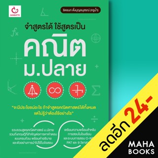 จำสูตรได้ ใช้สูตรเป็น คณิต ม.ปลาย | GANBATTE ชิดชนก ตั้งบุญอนุสรณ์ (ครูน้ำ)