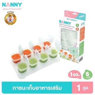 Nanny กล่องเก็บอาหาร ถ้วยเก็บอาหาร สำหรับเด็ก ขนาด 1 ออนซ์ มี BPA Free 1 กล่อง (8 ถ้วย)