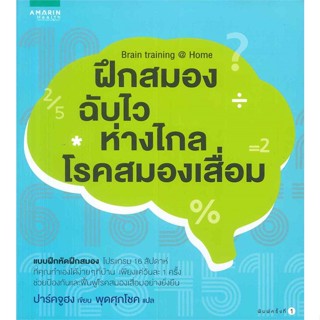 หนังสือ ฝึกสมองฉับไว ห่างไกลสมองเสื่อม ผู้แต่ง ปาร์ค จูฮง สนพ.อมรินทร์สุขภาพ หนังสือสุขภาพ ความงาม