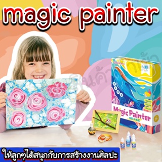 เมจิคเพนท์เตอร์ ชุดระบายสีเสริมจินตนาการ ชุด ดีไอวายสีน้ำ homequality.th