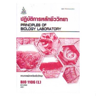 BIO1106(L) BI116(H) 61250 ปฏิบัติการหลักชีววิทยา