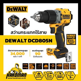 DEWALT DCD805N สว่านกระแทกไร้สาย 20V  มอเตอร์ Brushless (ตัวเปล่า) รับประกันศูนย์ 3 ปี