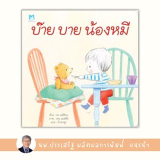 ✨Tuntungshop✨ บ๊าย บาย น้องหมี - หนังสือนิทานเด็ก แนะนำโดย นพ.ประเสริฐ ผลิตผลการพิมพ์ PFK