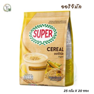 ♥SUPER Cereal Original เครื่องดื่มธัญญาหารสำเร็จรูป รสธรรมชาติ ขนาด 20 ซอง