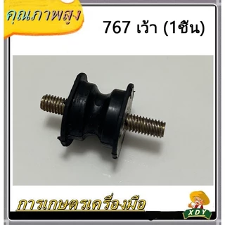 👍XDYยางกันกระแทก ยางแท่นเครื่อง ยางกันสะเทือน 767 กลม ยาว สั้น เว้า(1ชิ้น)