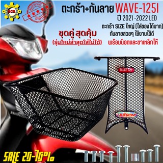 ชุดสุดคุ้ม ตะกร้าหน้าเวฟ125i พร้อม กันลายเวฟ125i led ปี2021-2022 ตะกร้าเวฟ125i led+กันลาย เหล็กหนาตาข่ายรูถี่ แข็งแรง