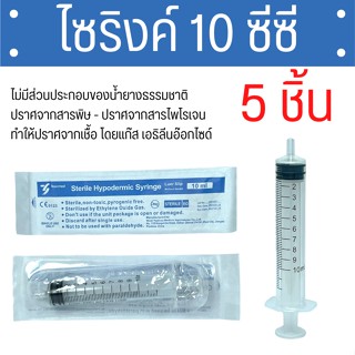 [5 ชิ้น] ไซริงค์ 10 ซีซี ไซริงค์พลาสติก กระบอกฉีดยา เยโซเมด Yeso-Med SYRINGE 10 ml 5 ชิ้น