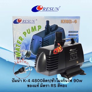 ปั๊มน้ำ Resun K-4 90w 4800 ลิตร/ชั่วโมง รุ่นฮิตในตระกูล King 4 ทนทานใช้ดี ของบริษัทแท้ 100%