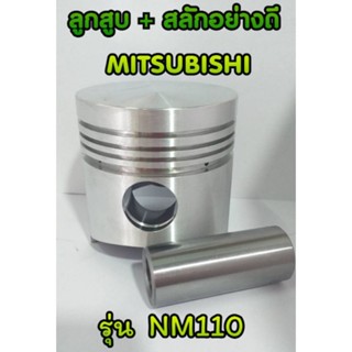 ลูกสูบ มิตซูบิชิ + สลักลูกสูบ รุ่น NM110 อะไหล่MITSUBISHI รถไถนาเดินตาม