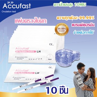 ACCUFAST 10แถบ แผ่นตรวจไข่ตก LH เพิ่มอัตราการตั้งครรภ์ ที่ตรวจไข่ตก/ตรวจไข่ตก/ชุดตรวจไข่ตก