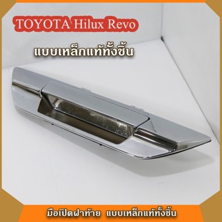 มือเปิดฝาท้ายรีโว่  REVO โตโยต้ารีโว่ แบบเหล็กแท้ทั้งชิ้น ชุปโครเมี่ยม (ขอย้ำว่า"เหล็กแท้ทั้งชิ้น") มือเปิดท้ายรถ TOYOTA