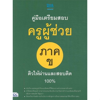 หนังสือ คู่มือเตรียมสอบครูผู้ช่วย ภาค ข สนพ.Think Beyond หนังสือคู่มือเรียน คู่มือเตรียมสอบ