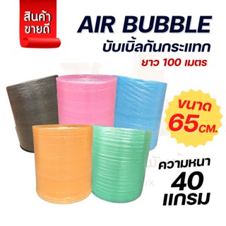 ( สูงสุด 1 ม้วน ) บับเบิ้ลกระแทก สีชมพู/สีเขียว (65 cm.หนา 40 แกรม) air bubble แอร์บับเบิ้ล กันกระเเทกบับเบิ้ลกันกระแทก