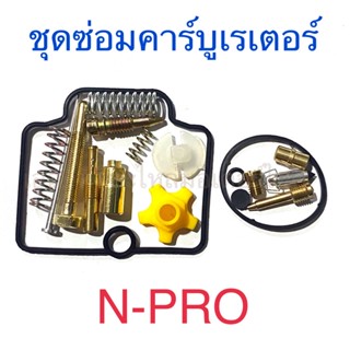 ชุดซ่อมคาร์บูเรเตอร์ N-PRO