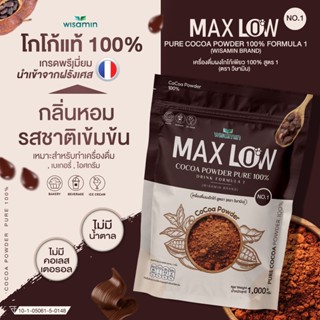 MAXLOW NO.1 (สูตร 1) เครื่องดื่มผงโกโก้เพียว 100% (ปริมาณ 1,000 กรัม/ห่อ) ผงโกโก้แท้ เกรดพรีเมี่ยม นำเข้าจากฝรั่งเศส