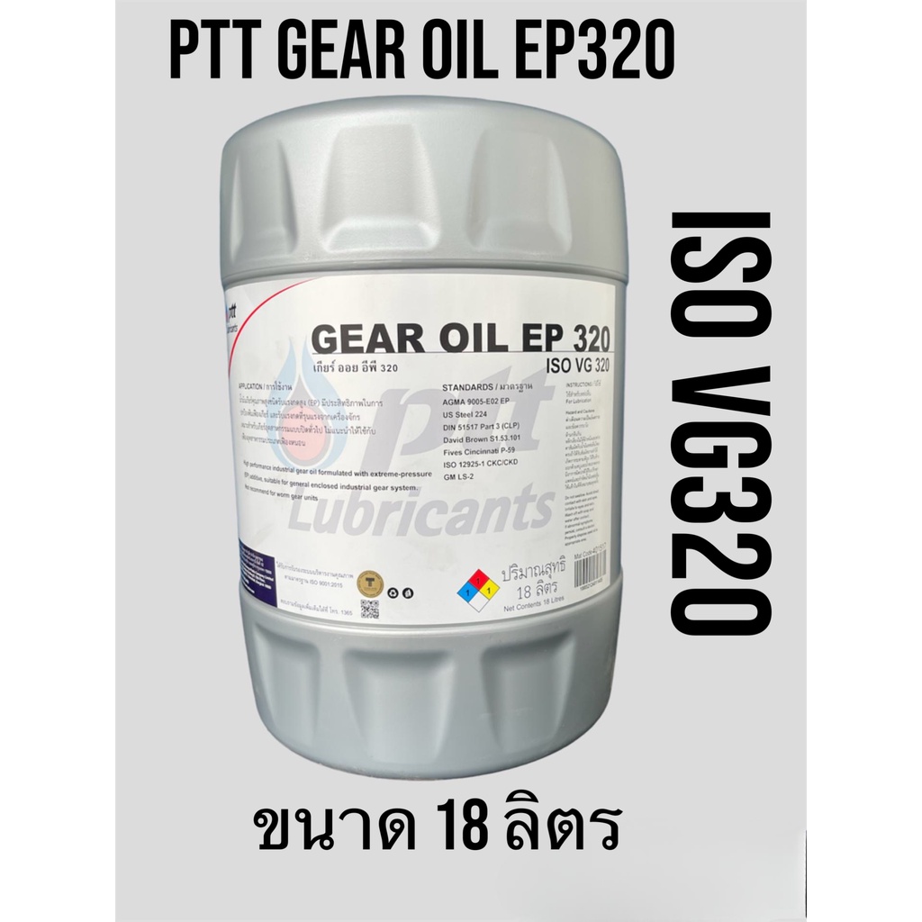 Gear Oil EP 320 PTT น้ำมันเกียร์อุตสาหกรรม อีพี ISO VG 320 ขนาด18ลิตร ...