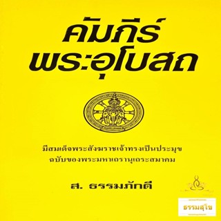 คัมภีร์พระอุโบสถ ฉบับของพระมหาเถรานุเถระสมาคม มีสมเด็จพระสังฆราชเจ้าทรงเป็นประมุข