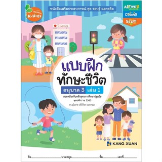 Kang Xuan Thailand หนังสือเสริมทักษะชีวิตสำหรับเด็กปฐมวัย ; แบบฝึกทักษะชีวิต อนุบาล 3 เล่ม 1 (ปกอ่อน)