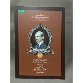 คิดแบบอัจฉริยะนักวิทยาศาสตร์ กูลเยลโม มาร์โกนี มือสอง