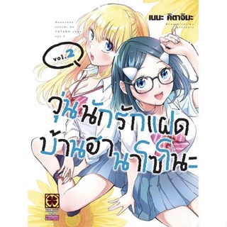 (เล่ม 2 พร้อมส่ง)วุ่นนักรักแฝดบ้านฮานาโซโนะ เล่ม 1-2 [แยกเล่ม][หนังสือการ์ตูน]ใหม่ มือหนึ่ง